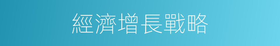 經濟增長戰略的同義詞