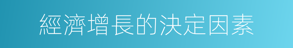 經濟增長的決定因素的同義詞