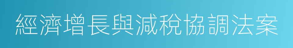 經濟增長與減稅協調法案的同義詞