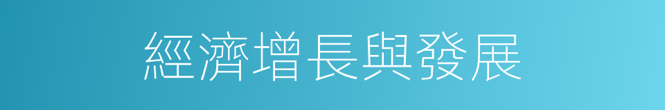 經濟增長與發展的同義詞