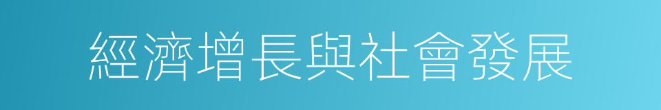 經濟增長與社會發展的同義詞