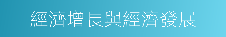 經濟增長與經濟發展的同義詞