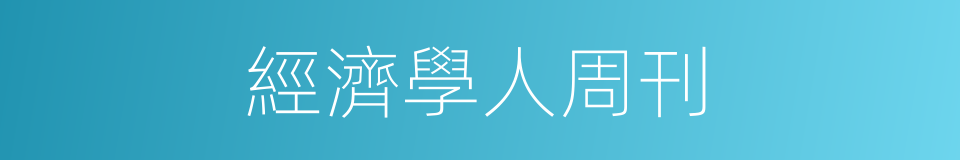 經濟學人周刊的同義詞