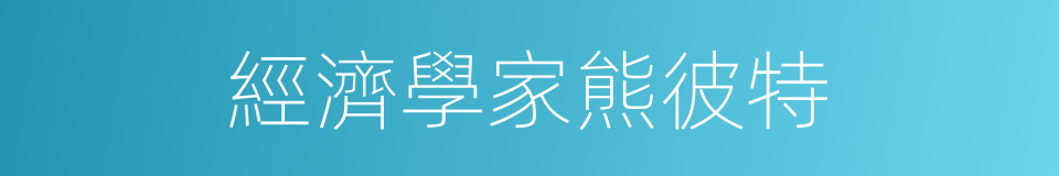 經濟學家熊彼特的同義詞