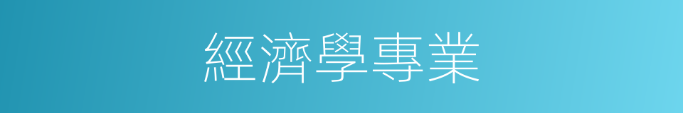 經濟學專業的同義詞