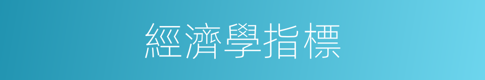 經濟學指標的同義詞