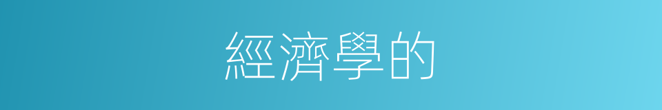 經濟學的的同義詞