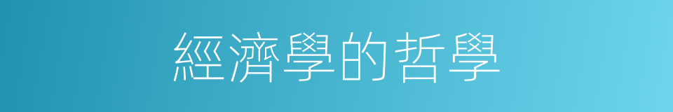 經濟學的哲學的同義詞