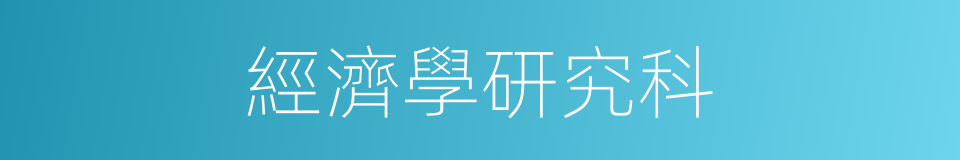 經濟學研究科的同義詞