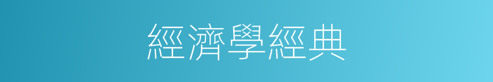 經濟學經典的同義詞