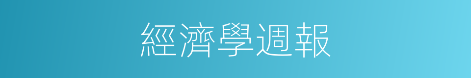 經濟學週報的同義詞