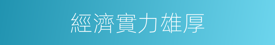 經濟實力雄厚的同義詞
