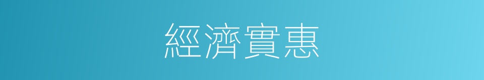 經濟實惠的意思