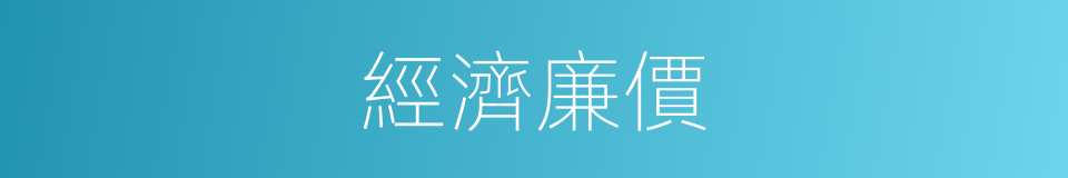 經濟廉價的同義詞
