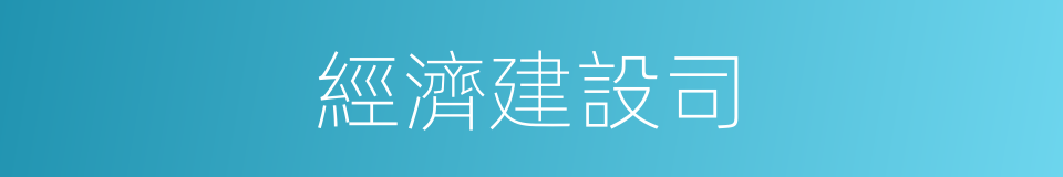 經濟建設司的同義詞