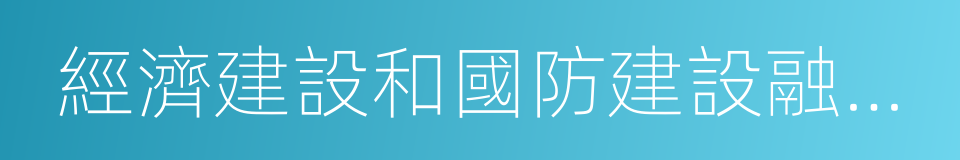 經濟建設和國防建設融合發展的同義詞