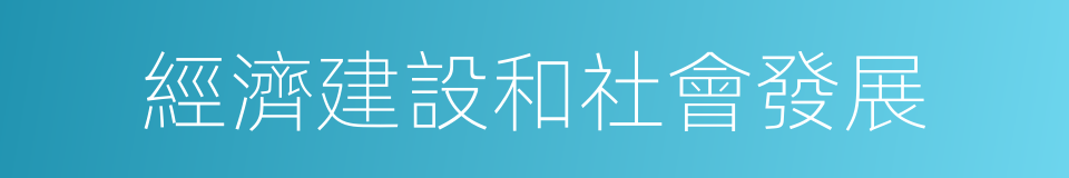 經濟建設和社會發展的同義詞