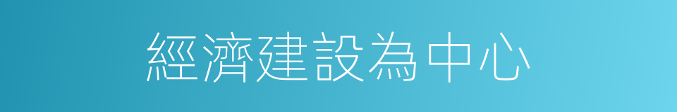 經濟建設為中心的同義詞