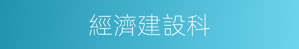 經濟建設科的同義詞