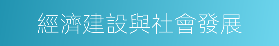 經濟建設與社會發展的同義詞