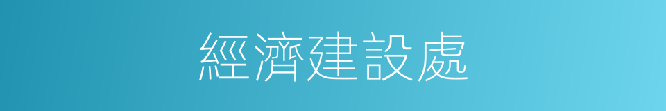 經濟建設處的同義詞