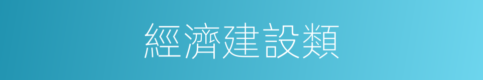 經濟建設類的同義詞