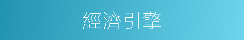 經濟引擎的同義詞