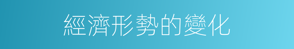 經濟形勢的變化的同義詞