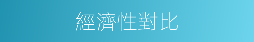 經濟性對比的同義詞
