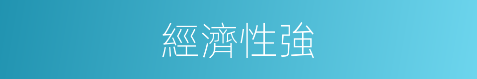 經濟性強的同義詞