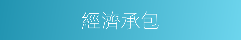 經濟承包的同義詞