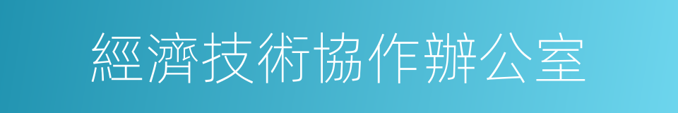 經濟技術協作辦公室的同義詞