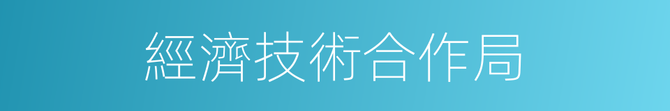 經濟技術合作局的同義詞