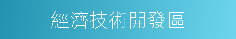 經濟技術開發區的意思