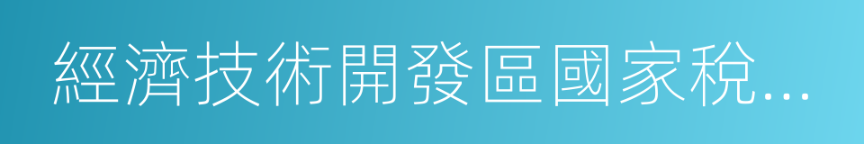 經濟技術開發區國家稅務局的同義詞