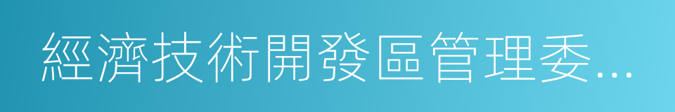 經濟技術開發區管理委員會的同義詞