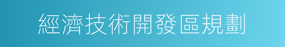 經濟技術開發區規劃的同義詞