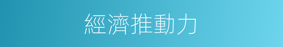 經濟推動力的同義詞
