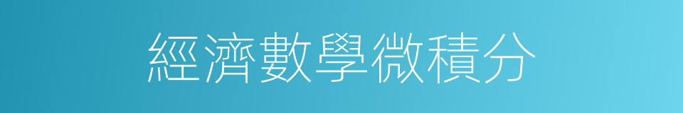 經濟數學微積分的同義詞