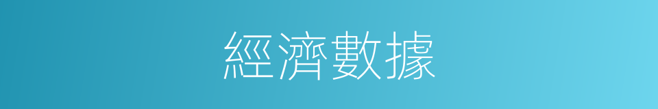 經濟數據的同義詞