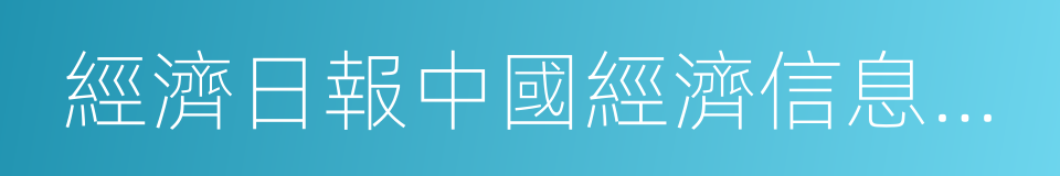 經濟日報中國經濟信息雜志社的同義詞