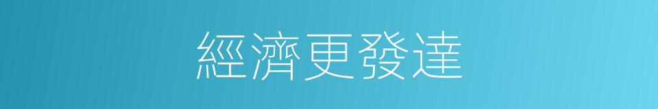 經濟更發達的同義詞