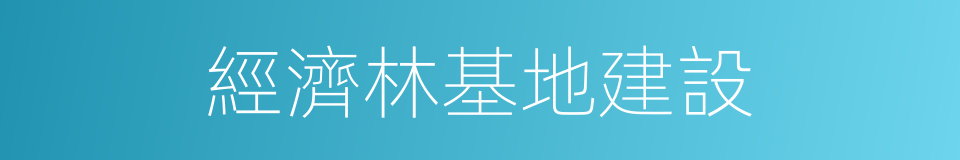 經濟林基地建設的同義詞