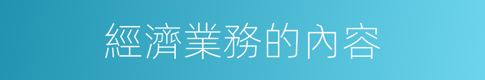 經濟業務的內容的同義詞