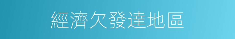 經濟欠發達地區的同義詞