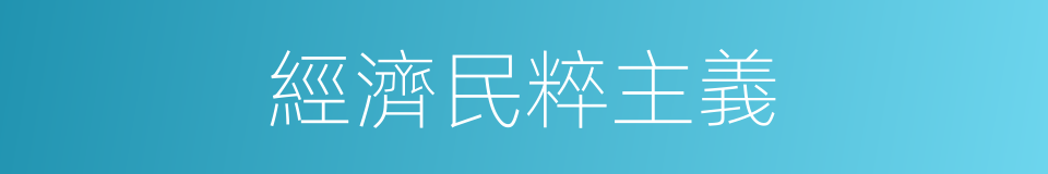經濟民粹主義的同義詞