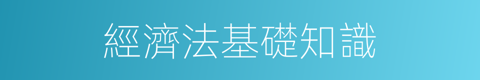 經濟法基礎知識的同義詞