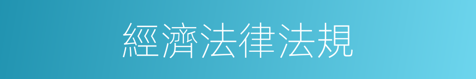 經濟法律法規的同義詞