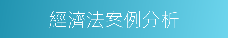 經濟法案例分析的同義詞