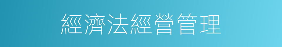 經濟法經營管理的同義詞